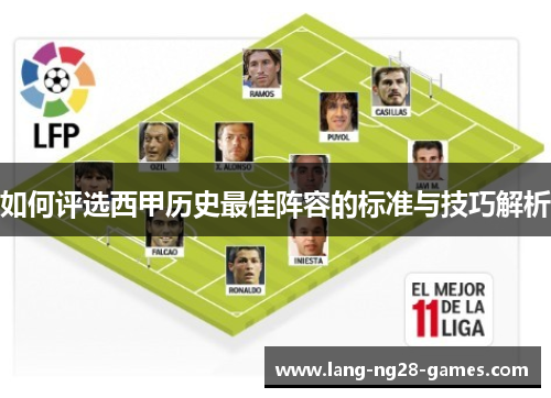 如何评选西甲历史最佳阵容的标准与技巧解析