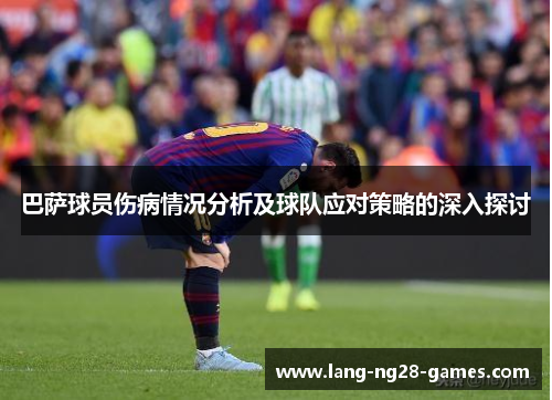 巴萨球员伤病情况分析及球队应对策略的深入探讨