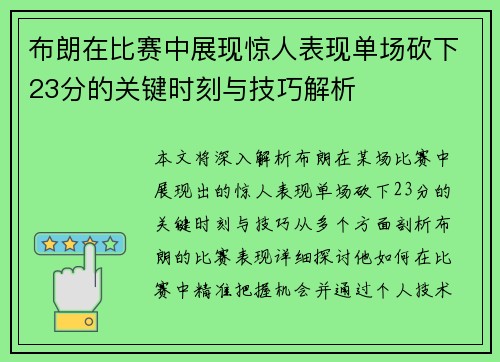 布朗在比赛中展现惊人表现单场砍下23分的关键时刻与技巧解析