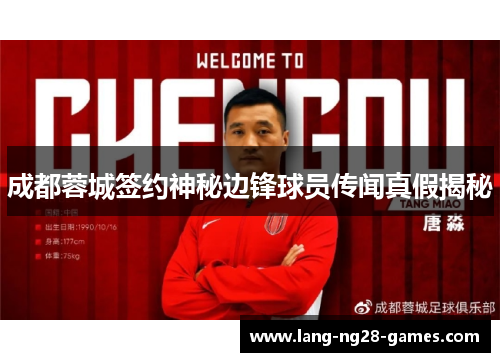 成都蓉城签约神秘边锋球员传闻真假揭秘