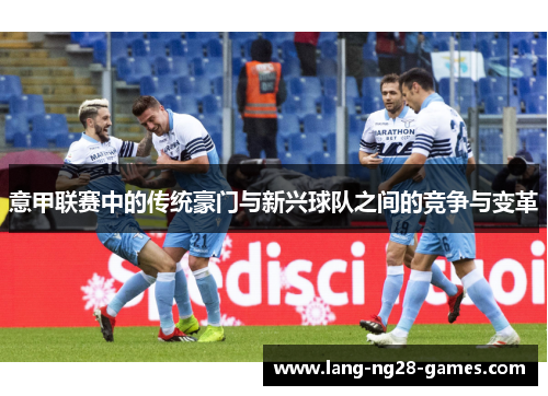 意甲联赛中的传统豪门与新兴球队之间的竞争与变革