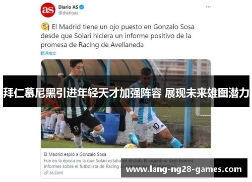 拜仁慕尼黑引进年轻天才加强阵容 展现未来雄图潜力