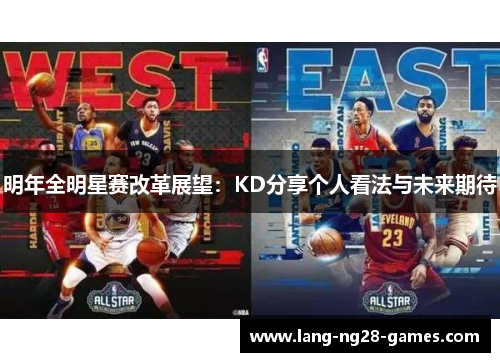 明年全明星赛改革展望：KD分享个人看法与未来期待