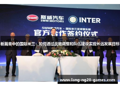新篇章中的国际米兰：如何通过战略调整和队伍建设实现长远发展目标