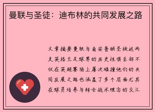 曼联与圣徒：迪布林的共同发展之路