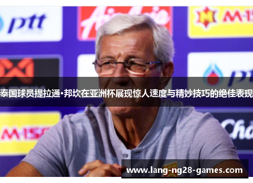 泰国球员提拉通·邦坎在亚洲杯展现惊人速度与精妙技巧的绝佳表现