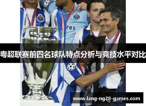 粤超联赛前四名球队特点分析与竞技水平对比