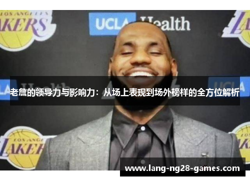 老詹的领导力与影响力：从场上表现到场外榜样的全方位解析
