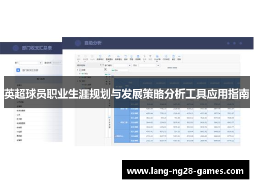 英超球员职业生涯规划与发展策略分析工具应用指南
