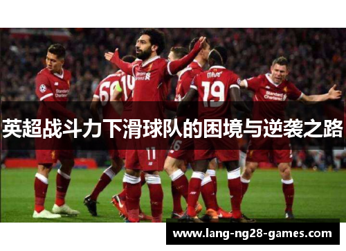 英超战斗力下滑球队的困境与逆袭之路