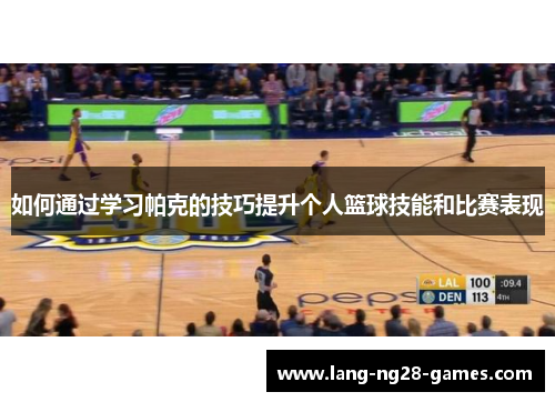 如何通过学习帕克的技巧提升个人篮球技能和比赛表现