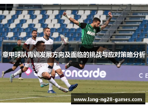 意甲球队青训发展方向及面临的挑战与应对策略分析