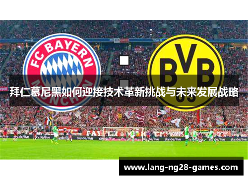 拜仁慕尼黑如何迎接技术革新挑战与未来发展战略