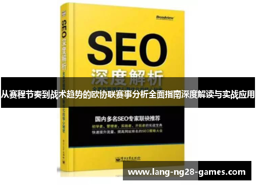 从赛程节奏到战术趋势的欧协联赛事分析全面指南深度解读与实战应用 从赛程节奏到战术趋势的欧协联赛事分析全面指南深度解读与实战应用