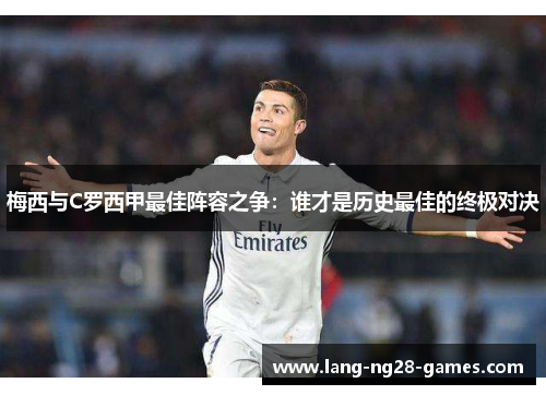 梅西与C罗西甲最佳阵容之争：谁才是历史最佳的终极对决