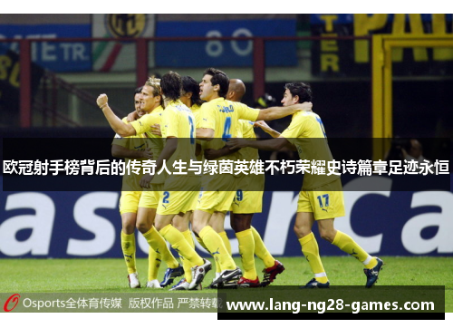 欧冠射手榜背后的传奇人生与绿茵英雄不朽荣耀史诗篇章足迹永恒