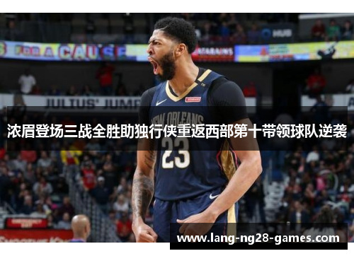 浓眉登场三战全胜助独行侠重返西部第十带领球队逆袭