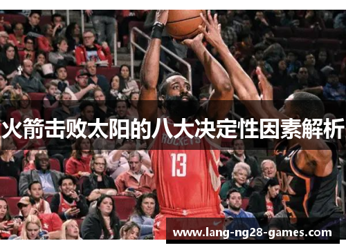 火箭击败太阳的八大决定性因素解析 火箭击败太阳的八大决定性因素解析