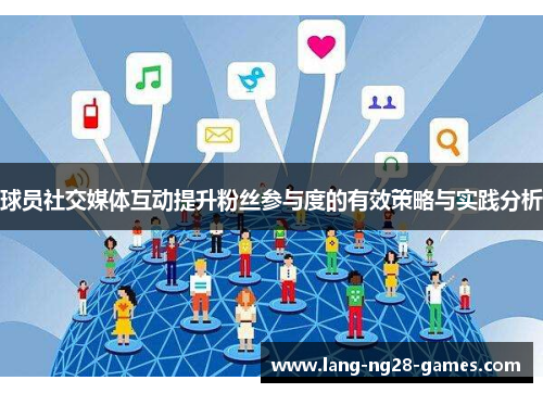 球员社交媒体互动提升粉丝参与度的有效策略与实践分析 球员社交媒体互动提升粉丝参与度的有效策略与实践分析