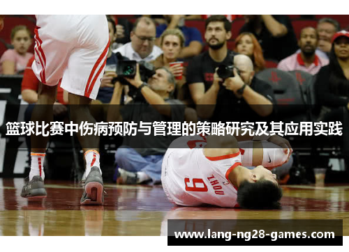 篮球比赛中伤病预防与管理的策略研究及其应用实践 篮球比赛中伤病预防与管理的策略研究及其应用实践