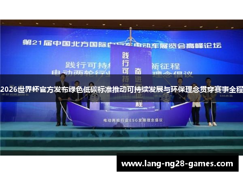 2026世界杯官方发布绿色低碳标准推动可持续发展与环保理念贯穿赛事全程 2026世界杯官方发布绿色低碳标准推动可持续发展与环保理念贯穿赛事全程