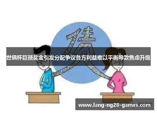 世俱杯巨额奖金引发分配争议各方利益难以平衡导致焦虑升级