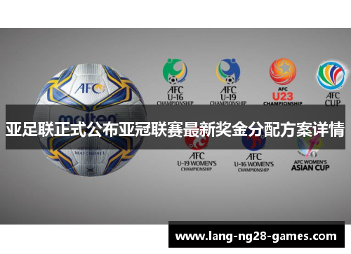 亚足联正式公布亚冠联赛最新奖金分配方案详情 亚足联正式公布亚冠联赛最新奖金分配方案详情