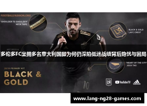 多伦多FC坐拥多名意大利国脚为何仍深陷低迷战绩背后隐忧与困局 多伦多FC坐拥多名意大利国脚为何仍深陷低迷战绩背后隐忧与困局