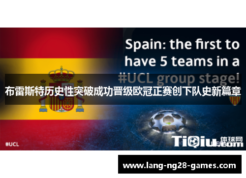 布雷斯特历史性突破成功晋级欧冠正赛创下队史新篇章 布雷斯特历史性突破成功晋级欧冠正赛创下队史新篇章