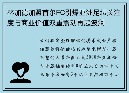 林加德加盟首尔FC引爆亚洲足坛关注度与商业价值双重震动再起波澜 林加德加盟首尔FC引爆亚洲足坛关注度与商业价值双重震动再起波澜