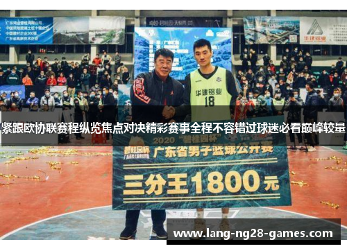 紧跟欧协联赛程纵览焦点对决精彩赛事全程不容错过球迷必看巅峰较量 紧跟欧协联赛程纵览焦点对决精彩赛事全程不容错过球迷必看巅峰较量