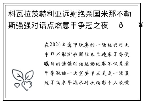 科瓦拉茨赫利亚远射绝杀国米那不勒斯强强对话点燃意甲争冠之夜 ⚽🔥 科瓦拉茨赫利亚远射绝杀国米那不勒斯强强对话点燃意甲争冠之夜 ⚽🔥