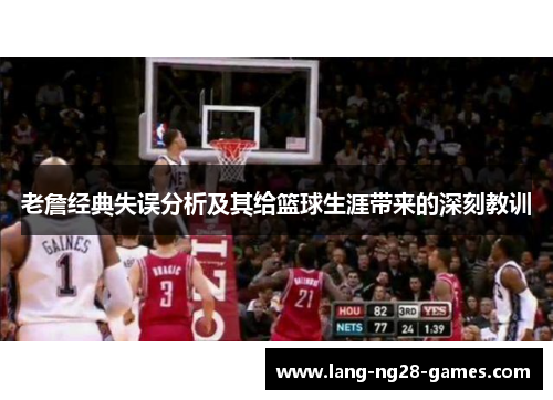 老詹经典失误分析及其给篮球生涯带来的深刻教训