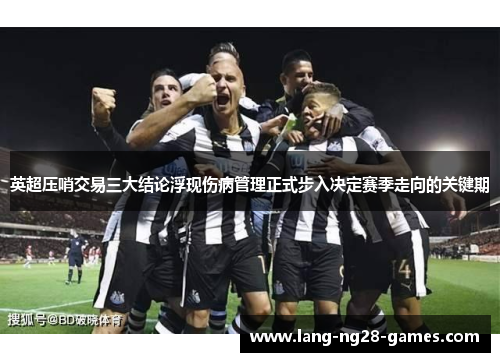 英超压哨交易三大结论浮现伤病管理正式步入决定赛季走向的关键期