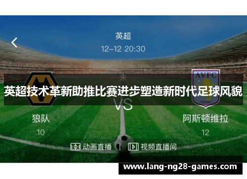 英超技术革新助推比赛进步塑造新时代足球风貌