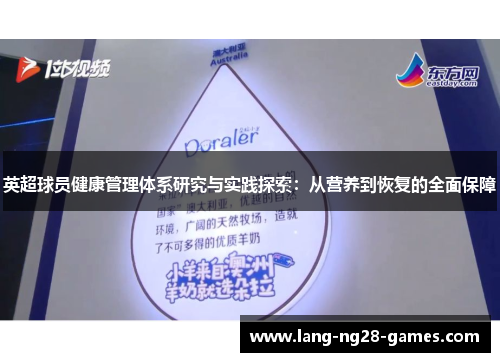 英超球员健康管理体系研究与实践探索：从营养到恢复的全面保障