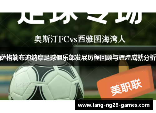 萨格勒布迪纳摩足球俱乐部发展历程回顾与辉煌成就分析