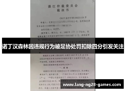 诺丁汉森林因违规行为被足协处罚扣除四分引发关注