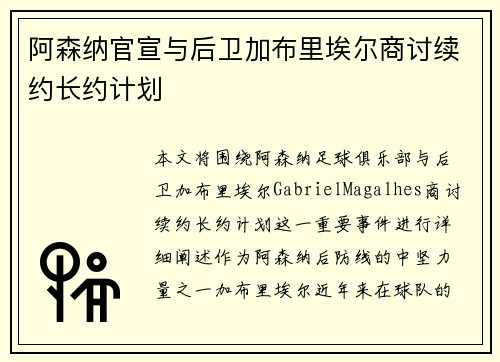 阿森纳官宣与后卫加布里埃尔商讨续约长约计划 阿森纳官宣与后卫加布里埃尔商讨续约长约计划