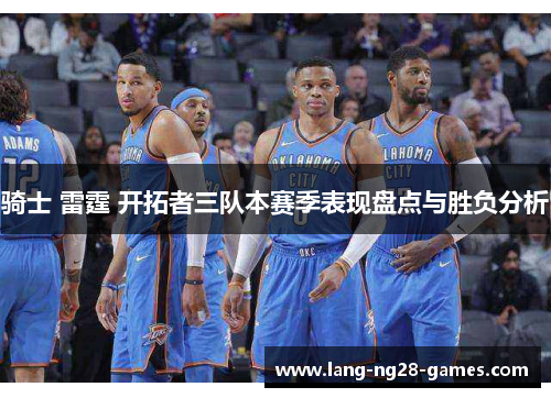 骑士 雷霆 开拓者三队本赛季表现盘点与胜负分析 骑士 雷霆 开拓者三队本赛季表现盘点与胜负分析