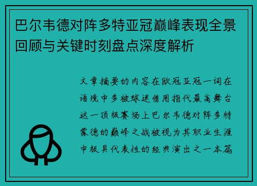 巴尔韦德对阵多特亚冠巅峰表现全景回顾与关键时刻盘点深度解析 巴尔韦德对阵多特亚冠巅峰表现全景回顾与关键时刻盘点深度解析