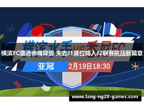 横滨FC遭遇惨痛降级 失去J1席位降入J2联赛挑战新篇章 横滨FC遭遇惨痛降级 失去J1席位降入J2联赛挑战新篇章