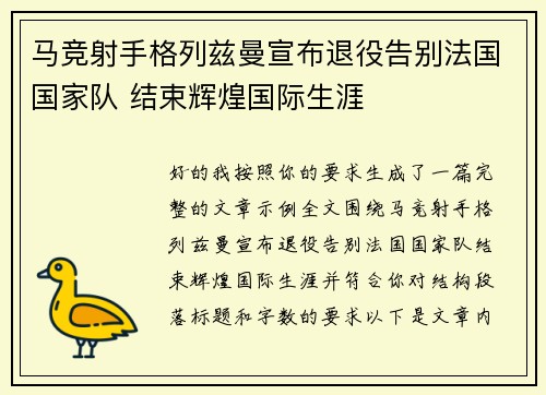 马竞射手格列兹曼宣布退役告别法国国家队 结束辉煌国际生涯 马竞射手格列兹曼宣布退役告别法国国家队 结束辉煌国际生涯
