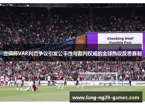 世俱杯VAR判罚争议引发公平性与裁判权威的全球热议反思赛制