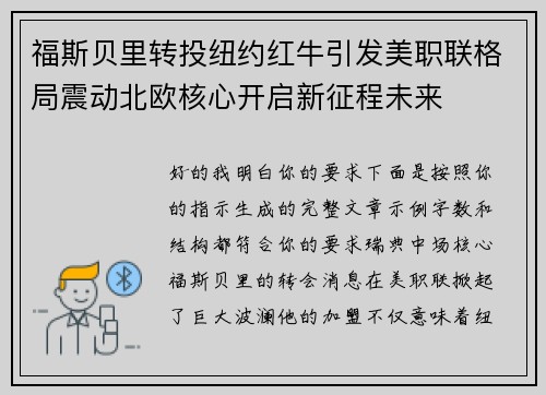 福斯贝里转投纽约红牛引发美职联格局震动北欧核心开启新征程未来