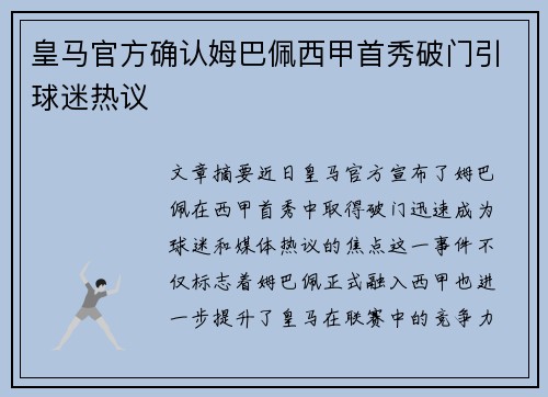 皇马官方确认姆巴佩西甲首秀破门引球迷热议 皇马官方确认姆巴佩西甲首秀破门引球迷热议