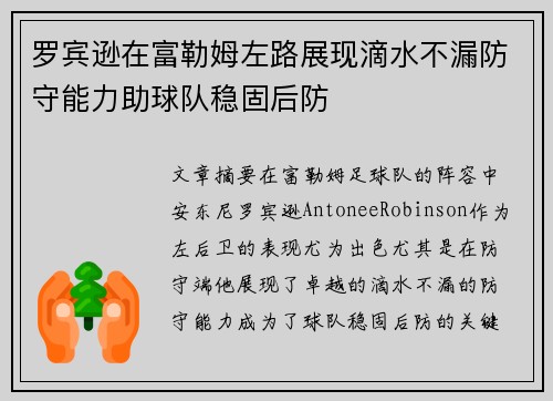 罗宾逊在富勒姆左路展现滴水不漏防守能力助球队稳固后防 罗宾逊在富勒姆左路展现滴水不漏防守能力助球队稳固后防