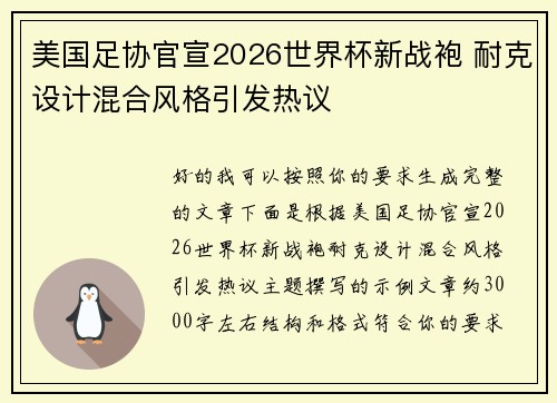 美国足协官宣2026世界杯新战袍 耐克设计混合风格引发热议 美国足协官宣2026世界杯新战袍 耐克设计混合风格引发热议