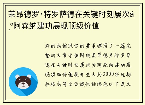 莱昂德罗·特罗萨德在关键时刻屡次为阿森纳建功展现顶级价值
