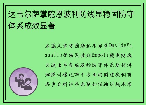 达韦尔萨掌舵恩波利防线显稳固防守体系成效显著 达韦尔萨掌舵恩波利防线显稳固防守体系成效显著